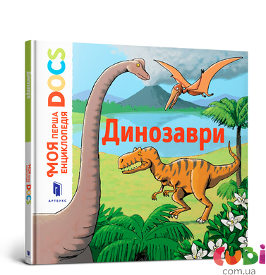 Книга Моя первая энциклопедия DOCs. Динозавры – Леду С.