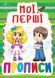 Книга Мої перші прописи (084-7)