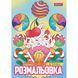 Раскраска А4 1Вересня Сладости 12 стр.