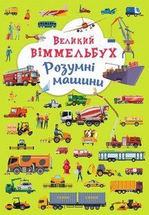 Книга-картонка Великий віммельбух Розумні машини