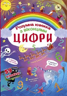 Книга Цифри. Розумна книжка. Книжка з секретними віконцями