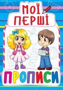 Книга Мої перші прописи (083-0)