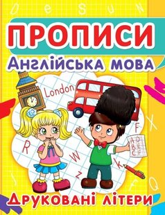 Навчальний посібник Прописи. Англійська мова. Друковані літери