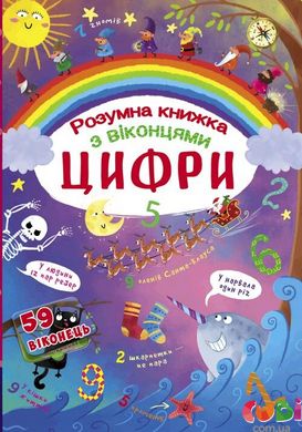 Книга Цифри. Розумна книжка. Книжка з секретними віконцями