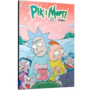 Книга Рік і Морті. Випуск 8. Зак Ґорман