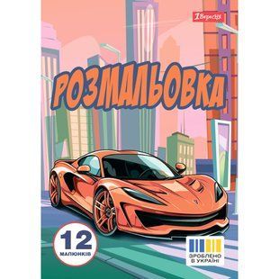 Раскраска А4 1Вересня Супер автомобили 12 стр