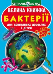 Книга Большая книга Бактерии - Алина Котка