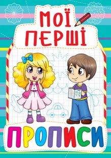 Книга Мої перші прописи (082-3)