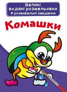 Книга Большие водяные раскраски. Комашки