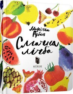 Книга Смачна лічба. Марічка Рубан