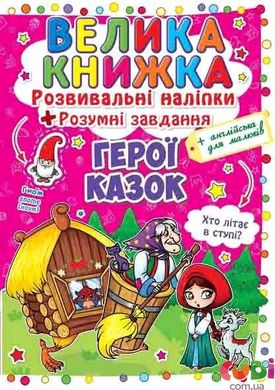 Книга Герої казок. Велика книжка. Розвивальні наліпки. Розумнi завдання