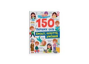 Книга 150 перших слів. Емоції, почуття, уміння