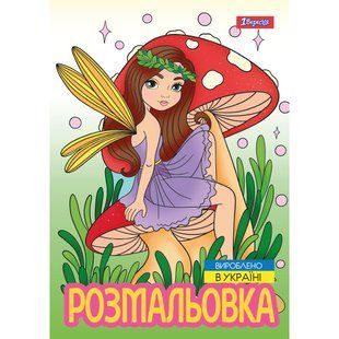 Раскраска А4 1Вересня Волшебные феи 12 стр.