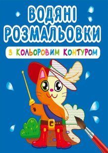 Книга водяной раскраски с цветным контуром. Любимые герои