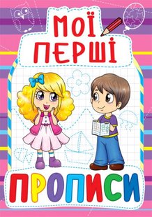 Книга Мої перші прописи (081-6)