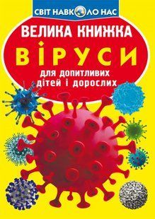 Книга Велика книжка Віруси - Аліна Котка