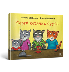 Книга Среди кошачьих друзей