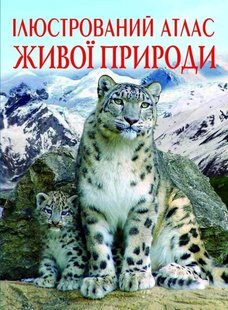 Книга Ілюстрований атлас живої природи - Мірошниченко С.