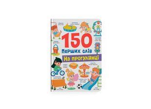 Книга 150 перших слів. На прогулянці