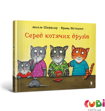 Книга Серед котячих друзів