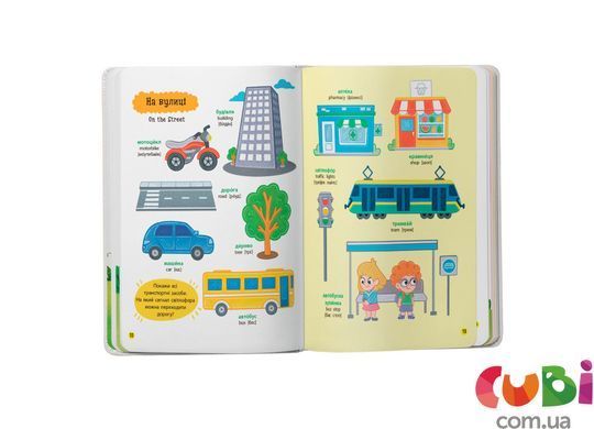Книга 150 перших слів. На прогулянці