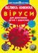 Книга Велика книжка Віруси - Аліна Котка