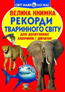 Книга Велика книжка. Рекорди тваринного світу