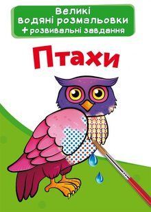 Книга Большие водяные раскраски. Птицы