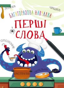 Книга Багаторазова навчалка. Перші слова - Турбаніст Д.