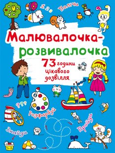 Книга Малювалочка-розвивалочка Білочка