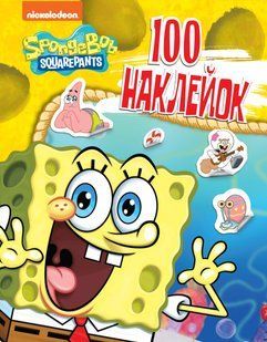 100 наклейок. TM "SpongeBob SquarePants"