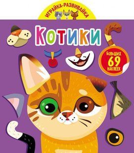 Книга Игрушка-развивайка Котики (69 больших наклеек)