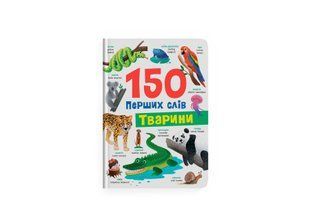 Книга 150 перших слів. Тварини