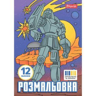 Раскраска А4 1Вересня Роботы 12 стр.