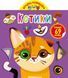 Книга Игрушка-развивайка Котики (69 больших наклеек)