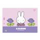 Зошит для малювання YES А4 20арк/100 скоба, з перфорацією (Miffy) (130594)