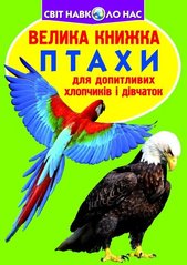 Книга Большая книга. птицы