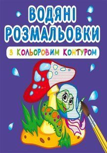 Книга водяні розмальовки з кольоровим контуром. У лісі