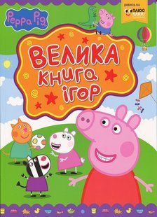 Свинка Пеппа. Большая книга игр