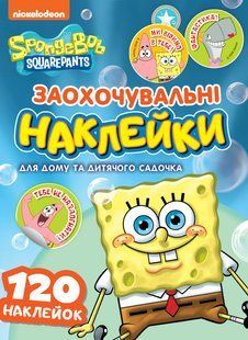 Заохочувальні наклейки. TM "SpongeBob SquarePants"
