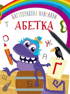 Книга Багаторазова навчалка. Абетка - Турбаніст Д.