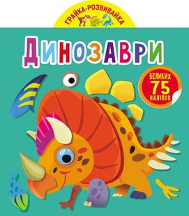 Книга Грайка-розвивайка Динозаври (75 великих наліпок)