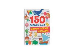 Книга 150 перших слів. Цифри, форми, кольори