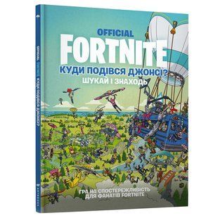 Книга FORTNITE Official. Куди подівся Джонсі? Шукай і знаходь.