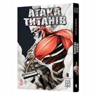 Книга Атака титанів. Том 3. Хаджіме Ісаяма