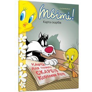 Книга Твіті! Карта скарбів. Сід Джейкобсон