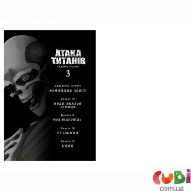 Атака титанов. Том 3. Хаджиме Исайяма