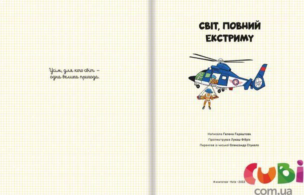 Світ, повний екстриму. Гелена Гараштова