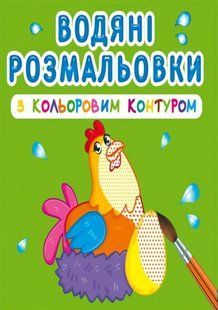 Книга водяні розмальовки з кольоровим контуром. Свійські тварини