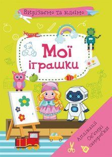 Книга Вирізаємо та клеїмо. Аплікації. Об ємні саморобки. Мої іграшки